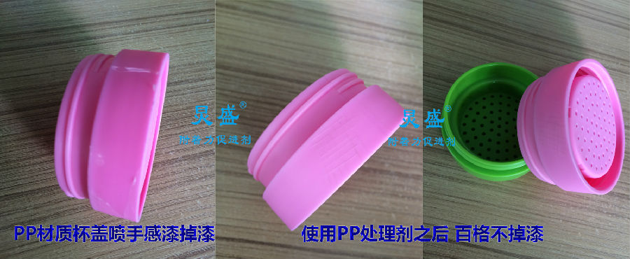 PP水應用之PP底材杯蓋噴手感漆